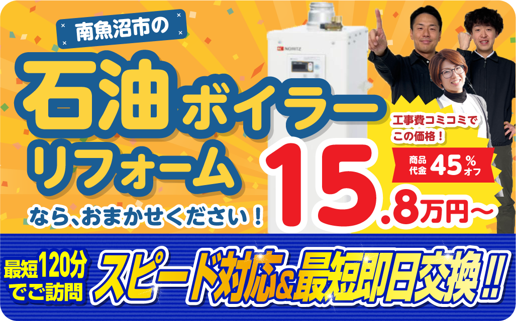 石油ボイラーリフォーム