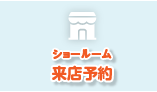 ショールーム来店予約