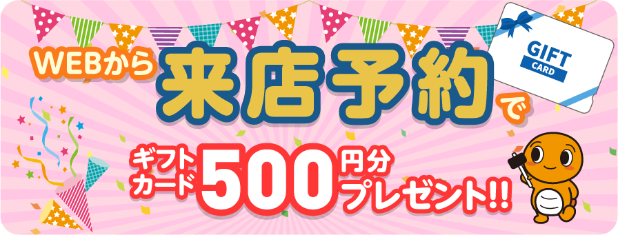 WEBからの来店予約でギフト券500円分プレゼント