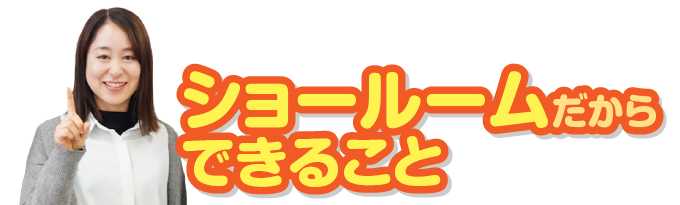 ショールームだからできること