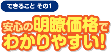 安心の明瞭価格でわかりやすい!