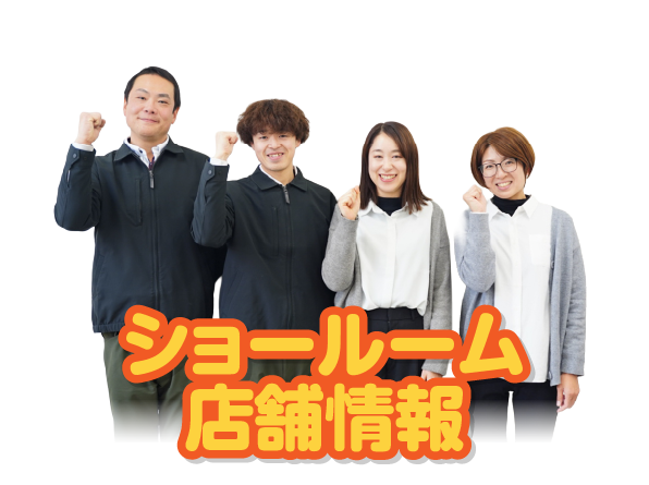 ショールーム店舗情報